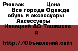 Рюкзак KIPLING › Цена ­ 3 000 - Все города Одежда, обувь и аксессуары » Аксессуары   . Ненецкий АО,Тошвиска д.